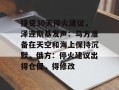 接受30天停火建议，泽连斯基发声：乌方准备在天空和海上保持沉默，俄方：停火建议出得仓促，得修改