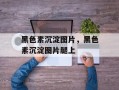 黑色素沉淀图片，黑色素沉淀图片腿上