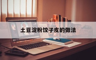 土豆淀粉饺子皮的做法