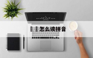 饸饹怎么读拼音