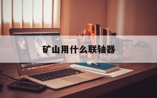 矿山用什么联轴器