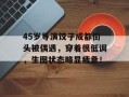 45岁导演饺子成都街头被偶遇，穿着很低调，生图状态略显疲惫！