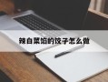 辣白菜馅的饺子怎么做