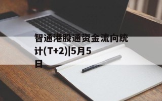 智通港股通资金流向统计(T+2)|5月5日