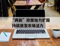 “两新”政策加力扩围 持续激发市场活力