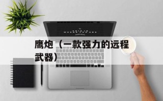 鹰炮（一款强力的远程武器）