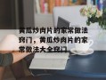 黄瓜炒肉片的家常做法窍门，黄瓜炒肉片的家常做法大全窍门