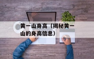 黄一山身高（揭秘黄一山的身高信息）