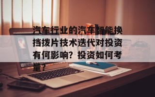 汽车行业的汽车智能换挡拨片技术迭代对投资有何影响？投资如何考量？