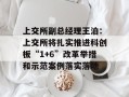 上交所副总经理王泊：上交所将扎实推进科创板“1+6”改革举措和示范案例落实落地