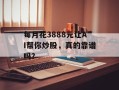 每月花3888元让AI帮你炒股，真的靠谱吗？