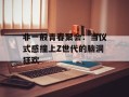 非一般青春聚会：当仪式感撞上Z世代的脑洞狂欢