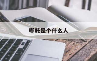 哪吒是个什么人