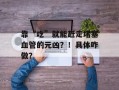 靠“吃”就能赶走堵塞血管的元凶？！具体咋做？