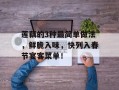 莲藕的3种最简单做法，鲜脆入味，快列入春节宴客菜单！