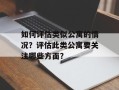 如何评估类似公寓的情况？评估此类公寓要关注哪些方面？