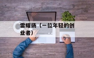 雷耀扬（一位年轻的创业者）