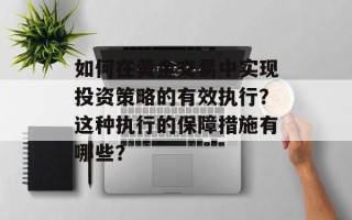 如何在黄金交易中实现投资策略的有效执行？这种执行的保障措施有哪些？