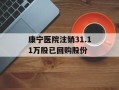 康宁医院注销31.11万股已回购股份