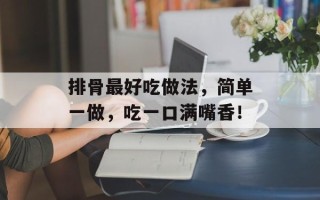 排骨最好吃做法，简单一做，吃一口满嘴香！