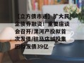 【立方债市通】扩大民企债券融资！重要座谈会召开/漯河产投拟首次发债/驻马店城投集团拟发债39亿