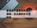 里脊肉不要再切肉丝炒菜啦，这么做好吃不想停筷