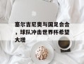 塞尔吉尼奥与国足会合，球队冲击世界杯希望大增
