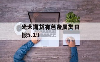 光大期货有色金属类日报5.19