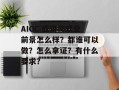 AIGC 应用师就业前景怎么样？都谁可以做？怎么拿证？有什么要求？
