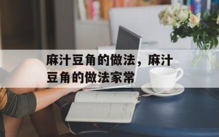 麻汁豆角的做法，麻汁豆角的做法家常