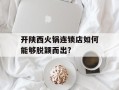 开陕西火锅连锁店如何能够脱颖而出?