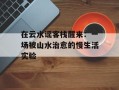 在云水谣客栈醒来：一场被山水治愈的慢生活实验