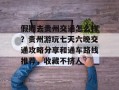假期去贵州交通怎么样？贵州游玩七天六晚交通攻略分享和通车路线推荐，收藏不挤人