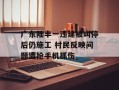 广东陆丰一违建被叫停后仍施工 村民反映问题遭抢手机抓伤
