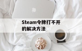 Steam令牌打不开的解决方法