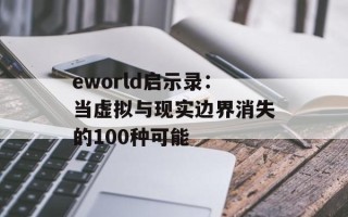 eworld启示录：当虚拟与现实边界消失的100种可能
