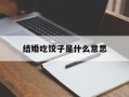 结婚吃饺子是什么意思