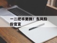 一二把手更换！东风股份官宣