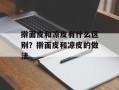 擀面皮和凉皮有什么区别？擀面皮和凉皮的做法