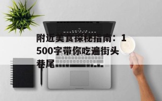 附近美食探秘指南：1500字带你吃遍街头巷尾
