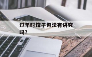 过年时饺子包法有讲究吗？