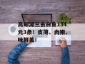高邮湖三去白鱼134元3条！皮薄、肉嫩、味鲜美！