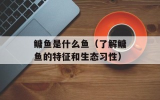 鳙鱼是什么鱼（了解鳙鱼的特征和生态习性）