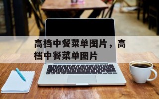 高档中餐菜单图片，高档中餐菜单图片