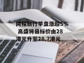 同程旅行早盘涨超5% 高盛将目标价由28港元升至28.7港元