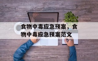 食物中毒应急预案，食物中毒应急预案范文