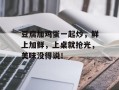 豆腐加鸡蛋一起炒，鲜上加鲜，上桌就抢光，美味没得说！