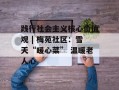 践行社会主义核心价值观 | 梅苑社区：雪天“暖心菜” 温暖老人心