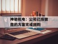 神驰机电：公司已按披露的方案完成回购