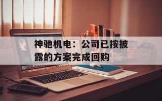 神驰机电：公司已按披露的方案完成回购